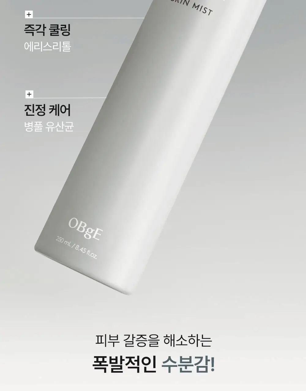 [진정 미스트] 오브제 맥스 스킨 미스트 250ml 상세페이지 21